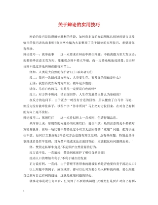 关于辩论的实用技巧