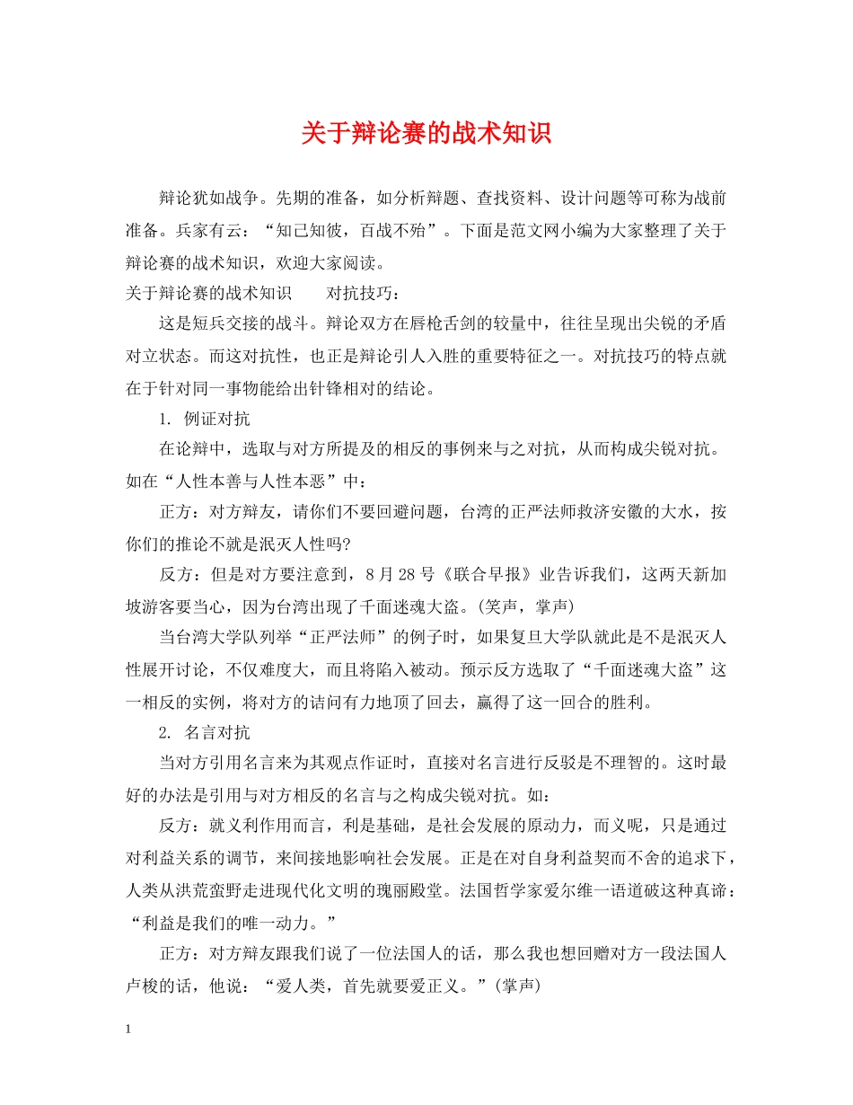 关于辩论赛的战术知识_第1页