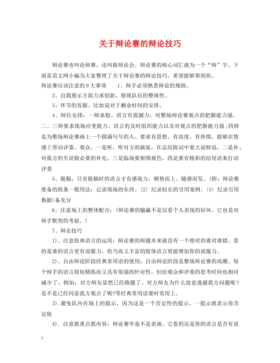 关于辩论赛的辩论技巧_第1页