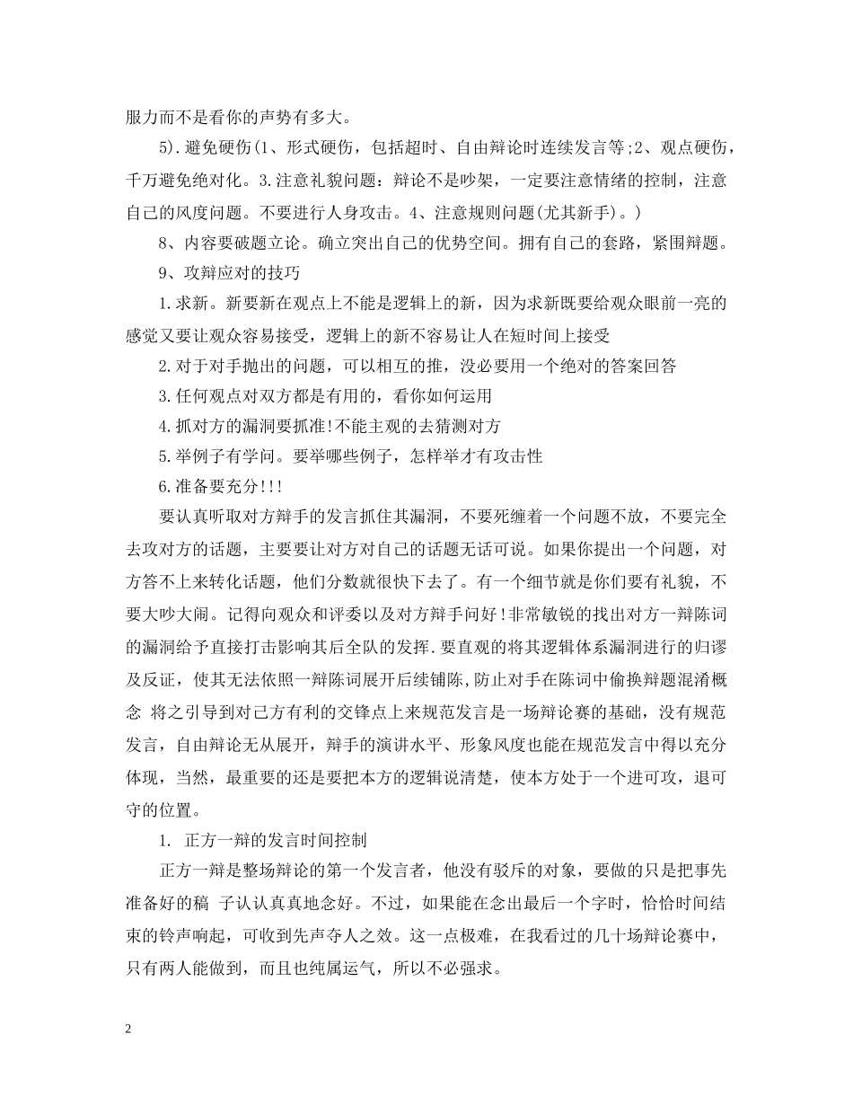 关于辩论赛的辩论技巧_第2页