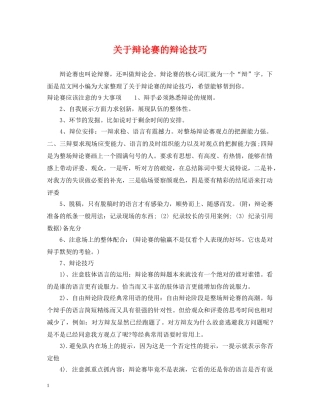 关于辩论赛的辩论技巧