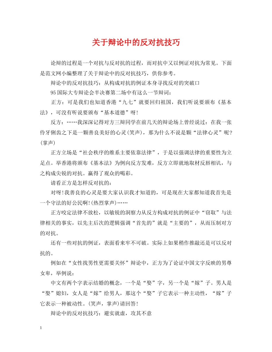 关于辩论中的反对抗技巧_第1页