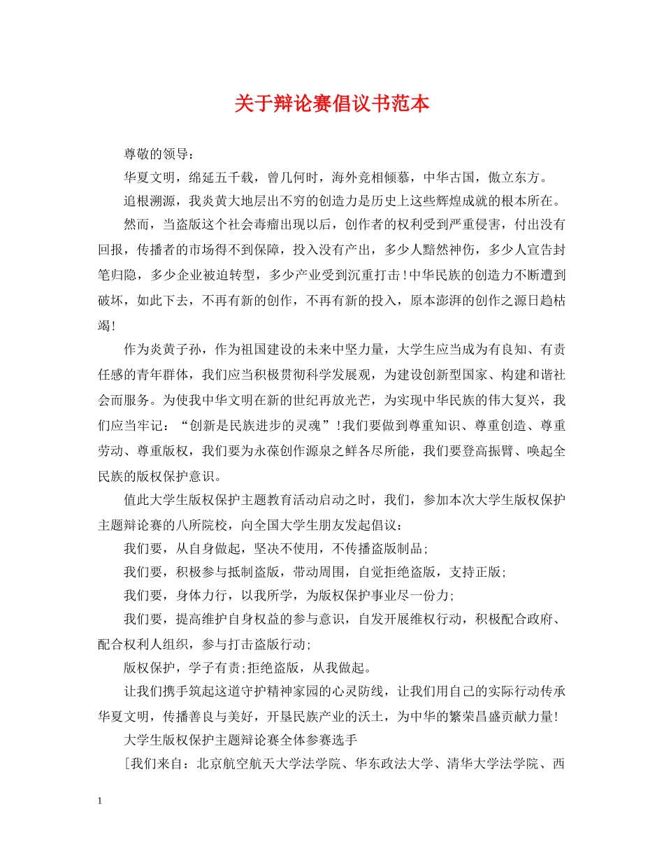 关于辩论赛倡议书范本_第1页