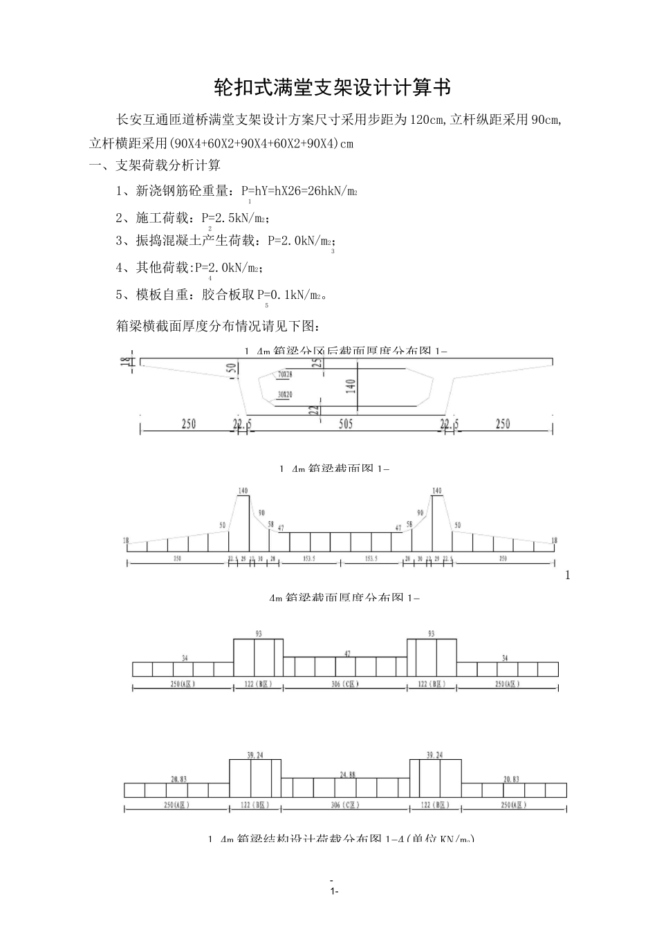 轮扣式满堂支架设计计算书_第1页