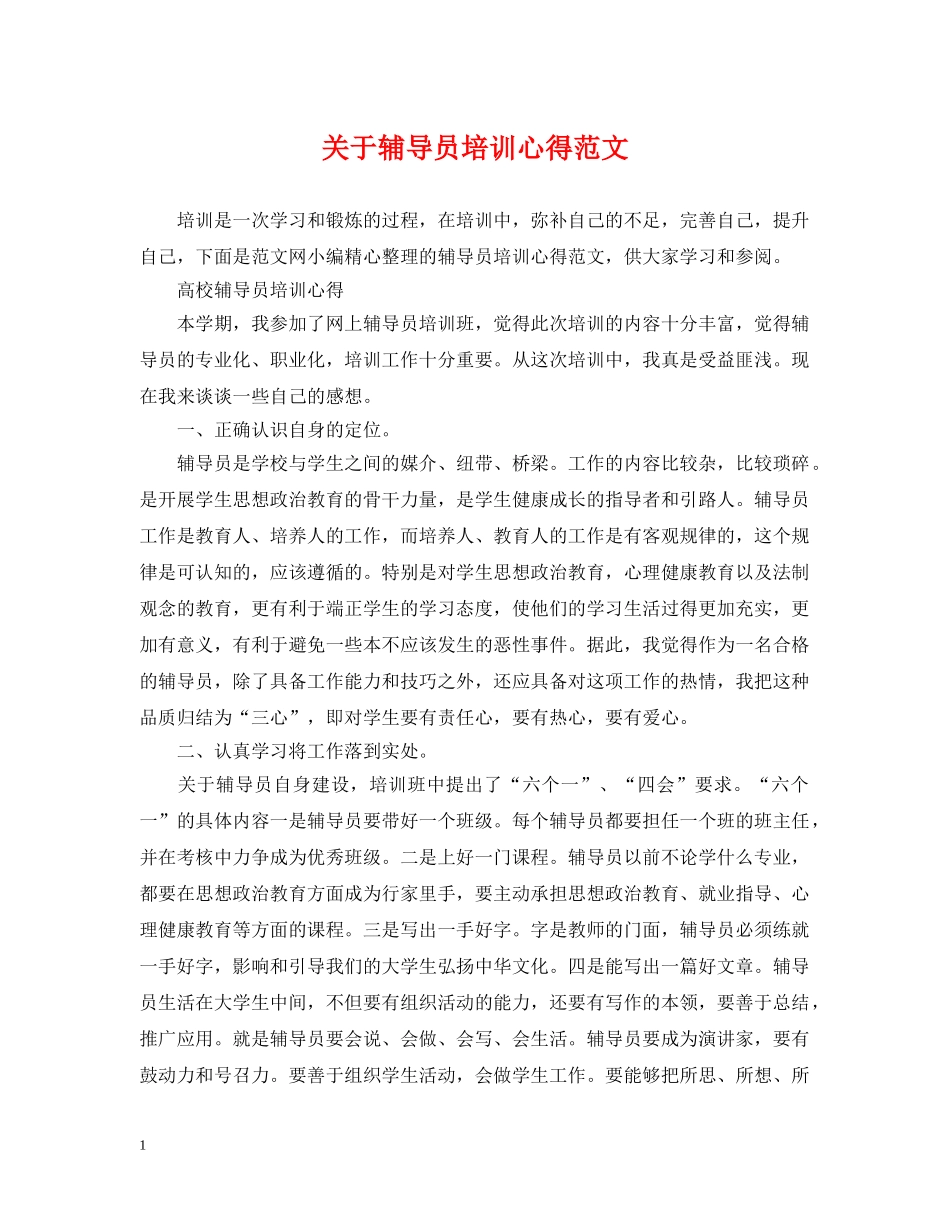 关于辅导员培训心得范文_第1页