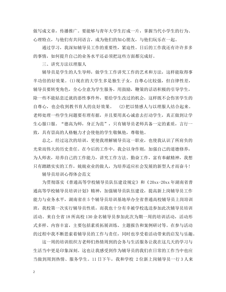 关于辅导员培训心得范文_第2页