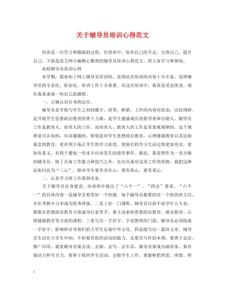 关于辅导员培训心得范文