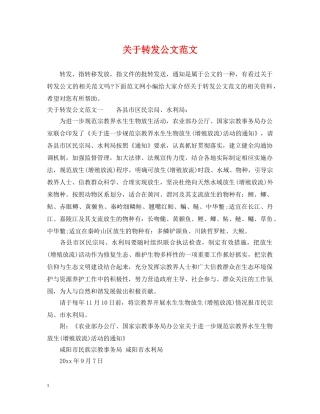 关于转发公文范文