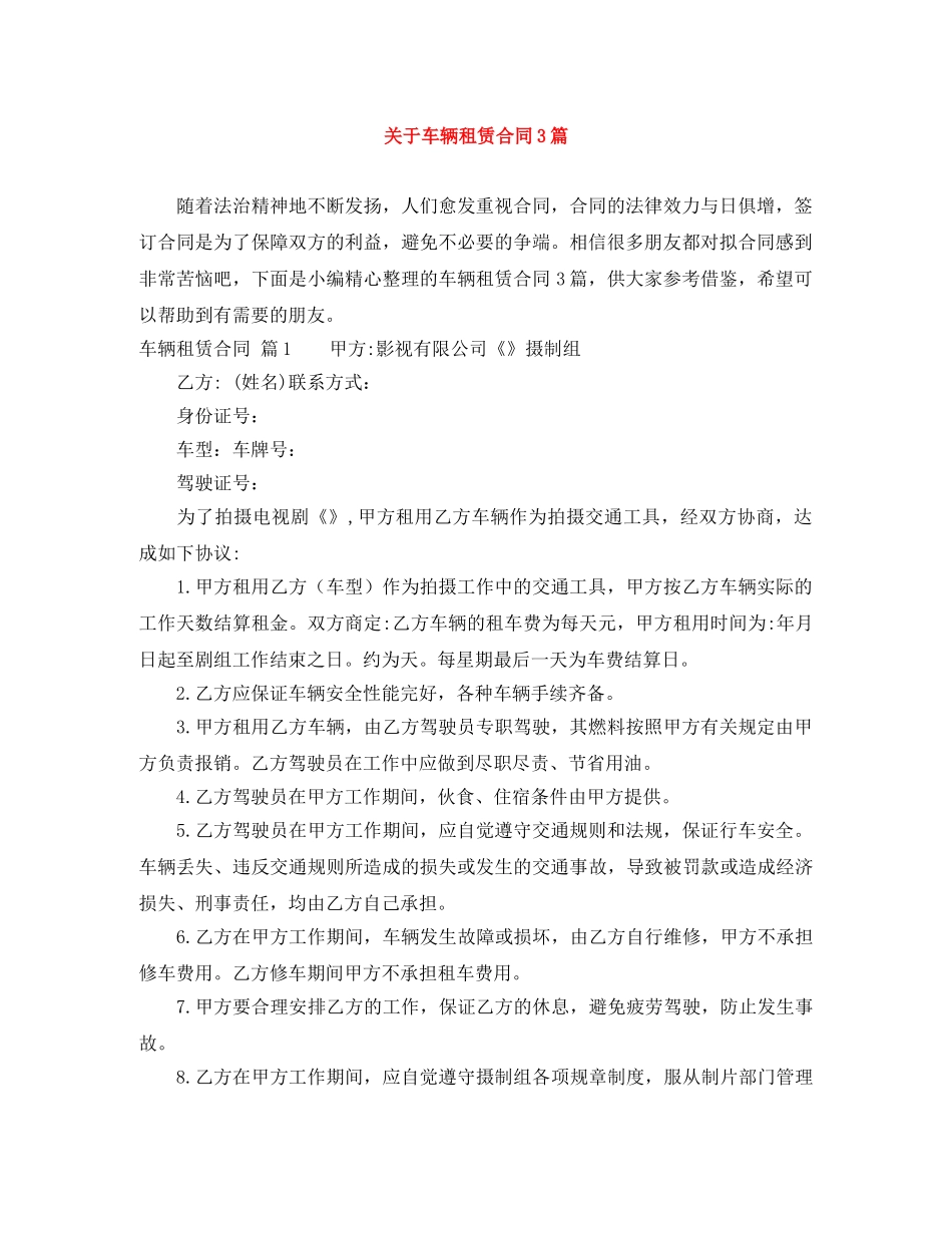 关于车辆租赁合同3篇_第1页
