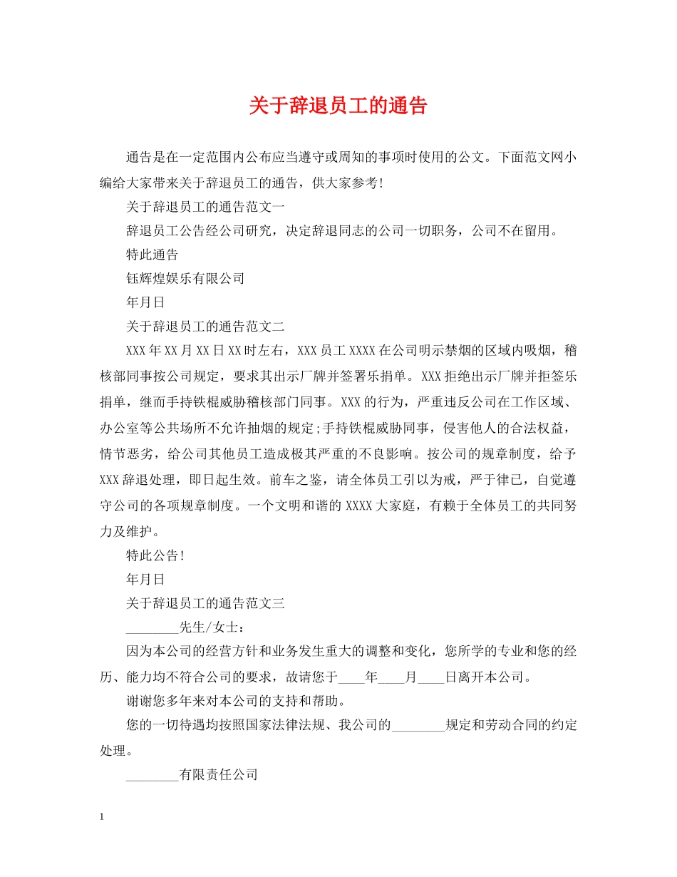 关于辞退员工的通告_第1页