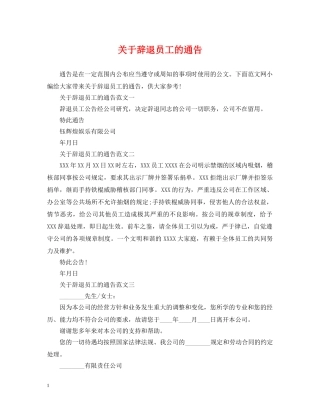 关于辞退员工的通告