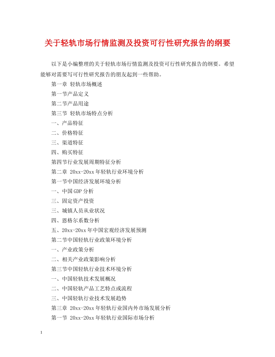 关于轻轨市场行情监测及投资可行性研究报告的纲要_第1页
