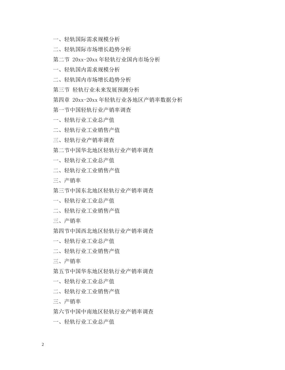关于轻轨市场行情监测及投资可行性研究报告的纲要_第2页