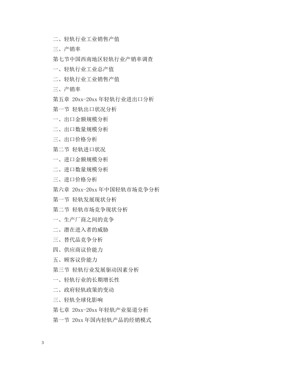 关于轻轨市场行情监测及投资可行性研究报告的纲要_第3页