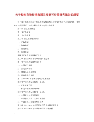 关于轻轨市场行情监测及投资可行性研究报告的纲要