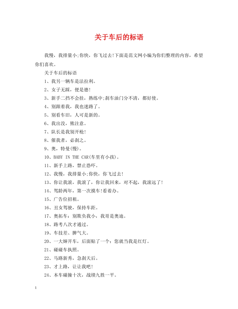 关于车后的标语_第1页