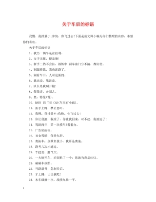 关于车后的标语
