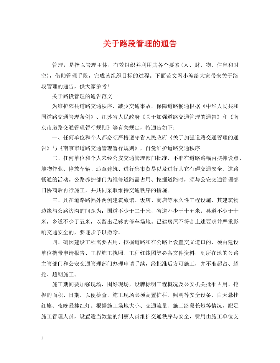 关于路段管理的通告_第1页