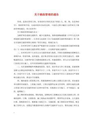 关于路段管理的通告