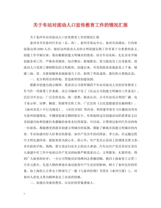 关于车站对流动人口宣传教育工作的情况汇报