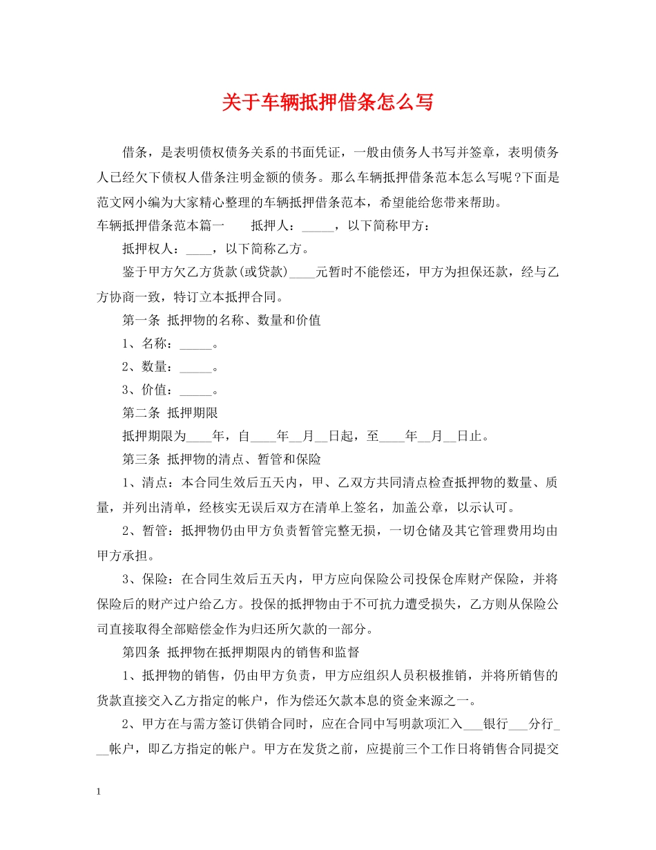 关于车辆抵押借条怎么写_第1页