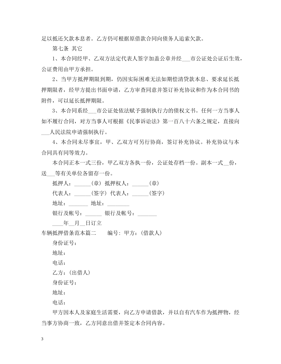 关于车辆抵押借条怎么写_第3页