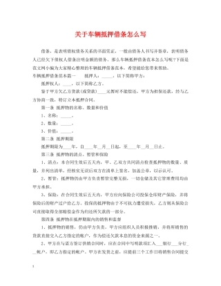 关于车辆抵押借条怎么写