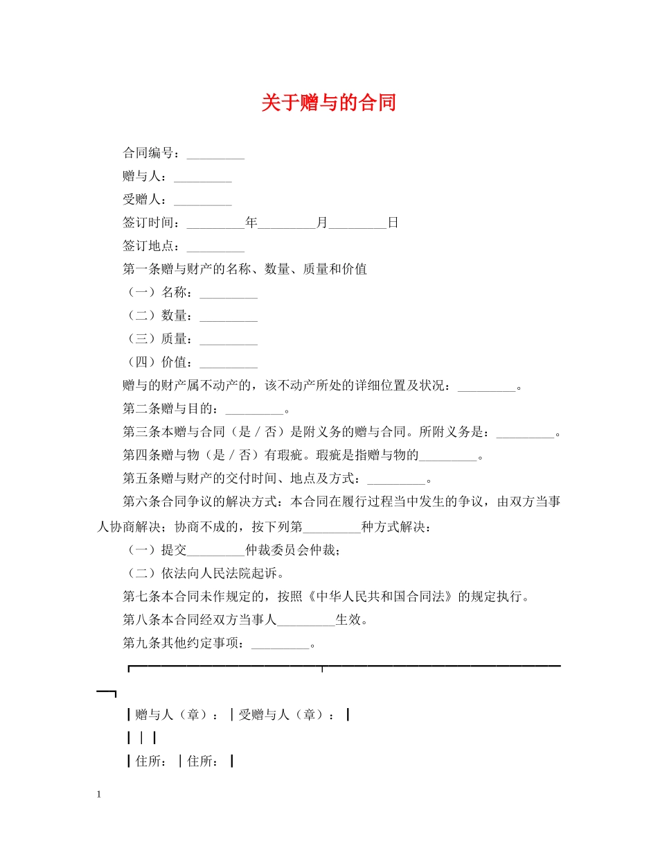 关于赠与的合同_第1页