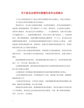 关于赵克志领导对救援任务作出的批示