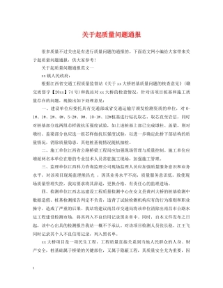 关于起质量问题通报
