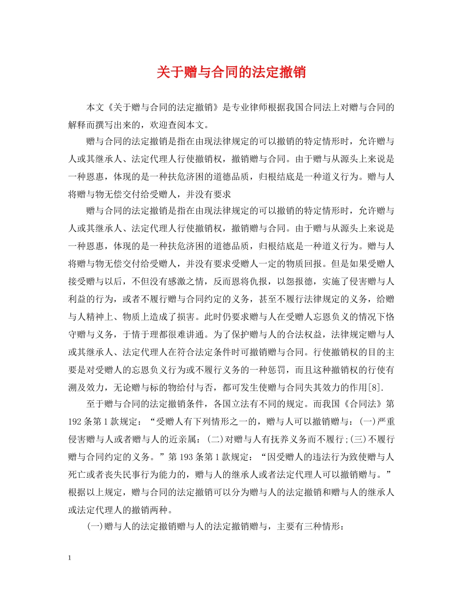 关于赠与合同的法定撤销_第1页