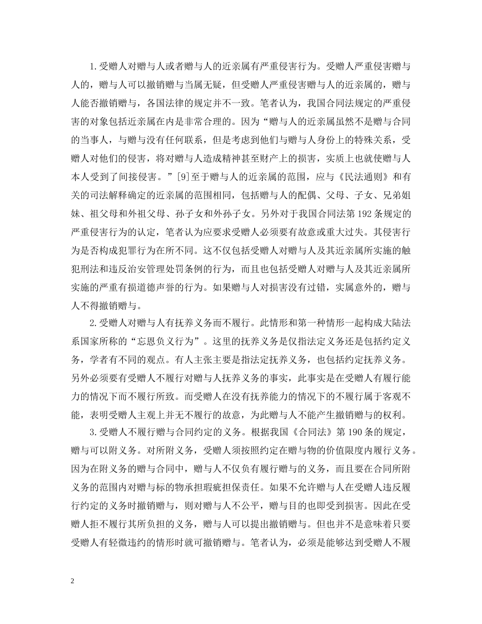关于赠与合同的法定撤销_第2页