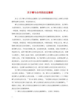 关于赠与合同的法定撤销