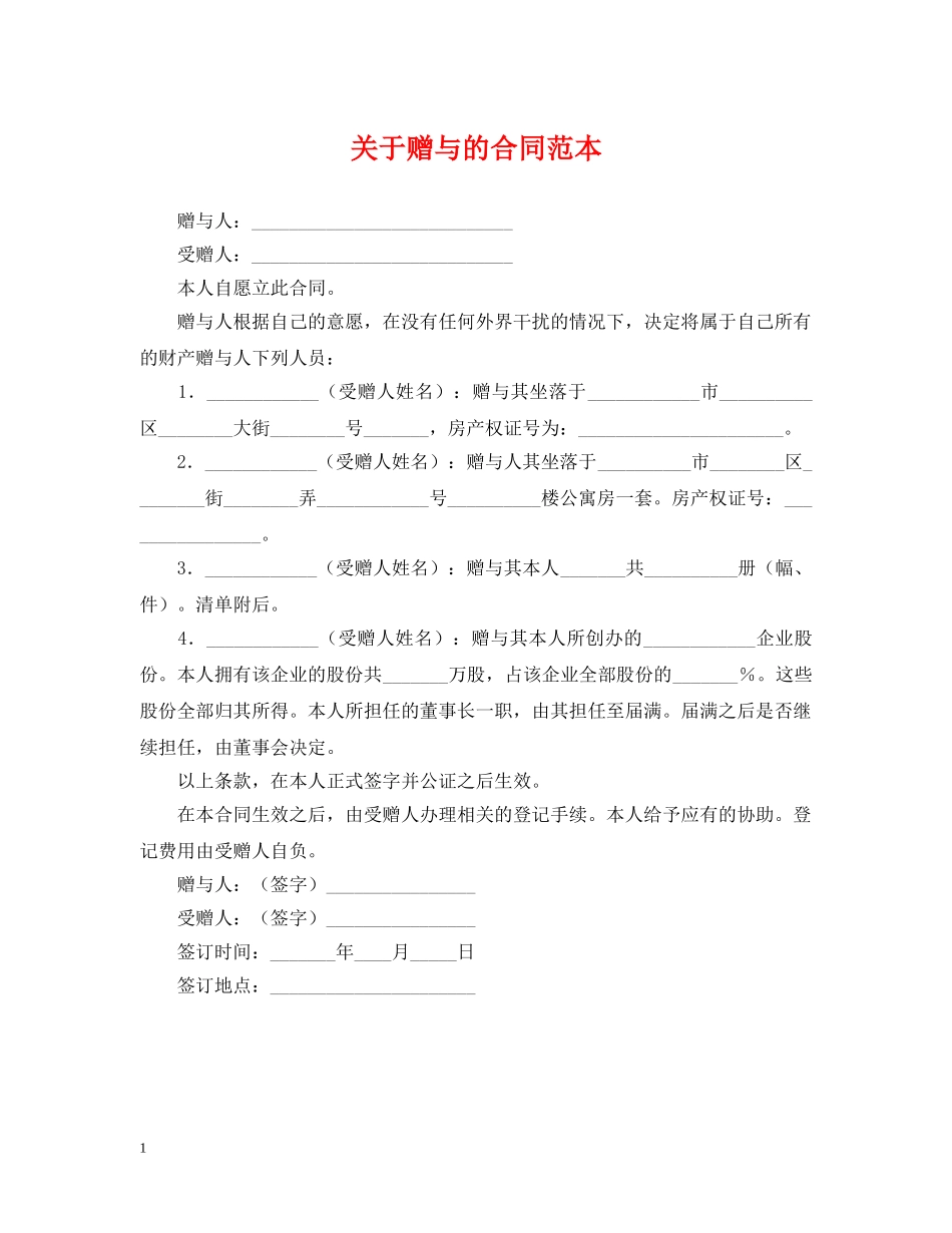 关于赠与的合同范本_第1页