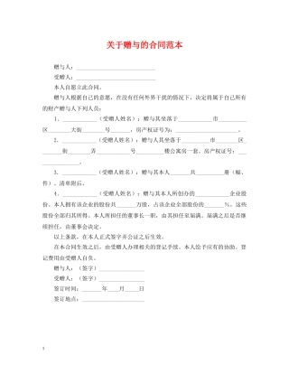 关于赠与的合同范本