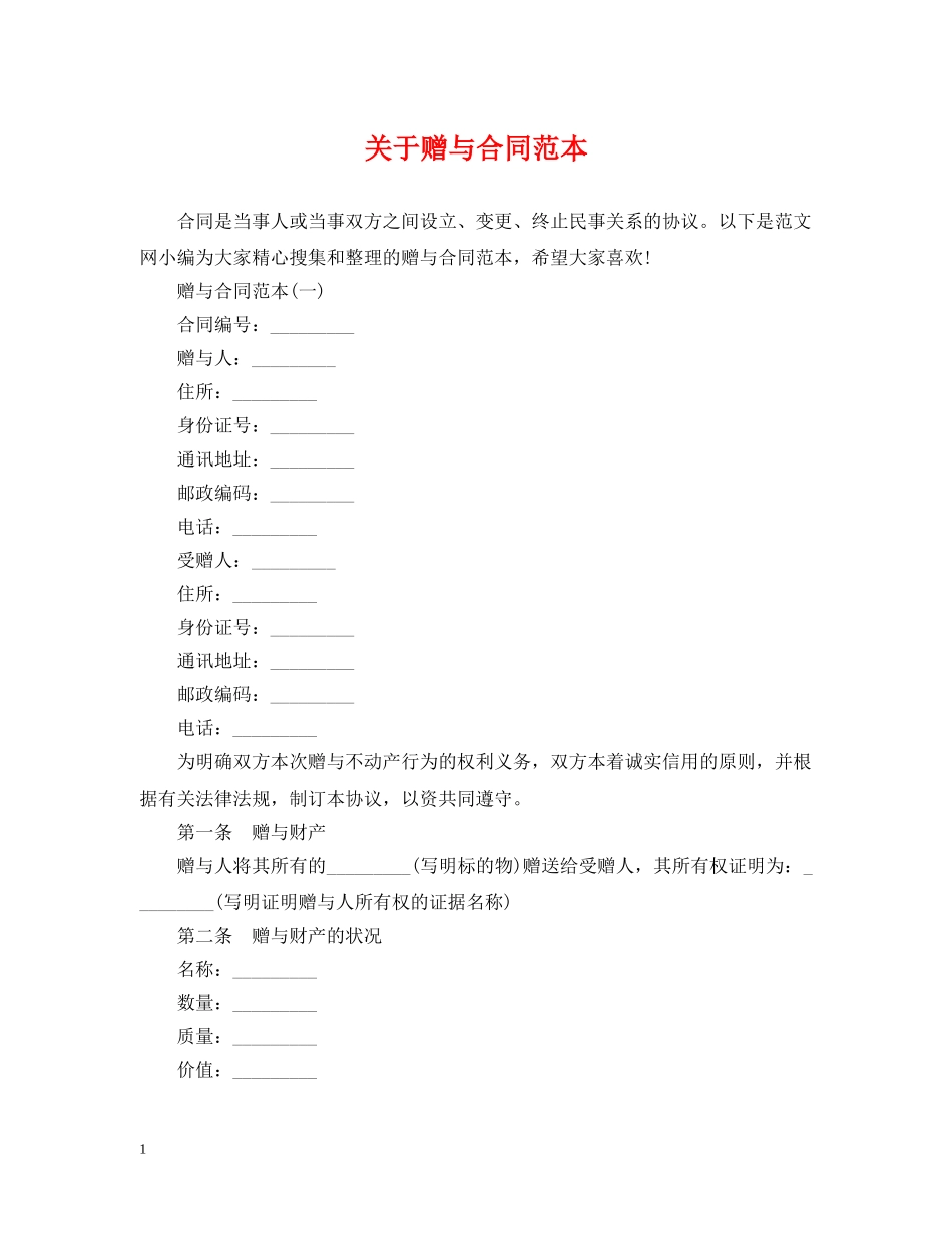 关于赠与合同范本_第1页
