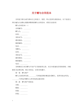关于赠与合同范本