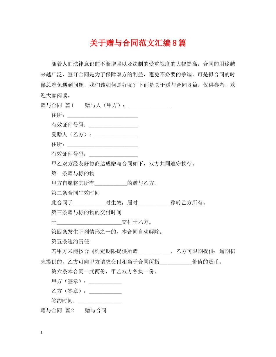 关于赠与合同范文汇编8篇_第1页