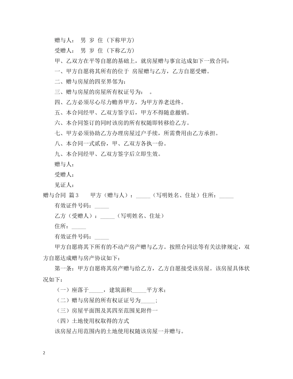 关于赠与合同范文汇编8篇_第2页