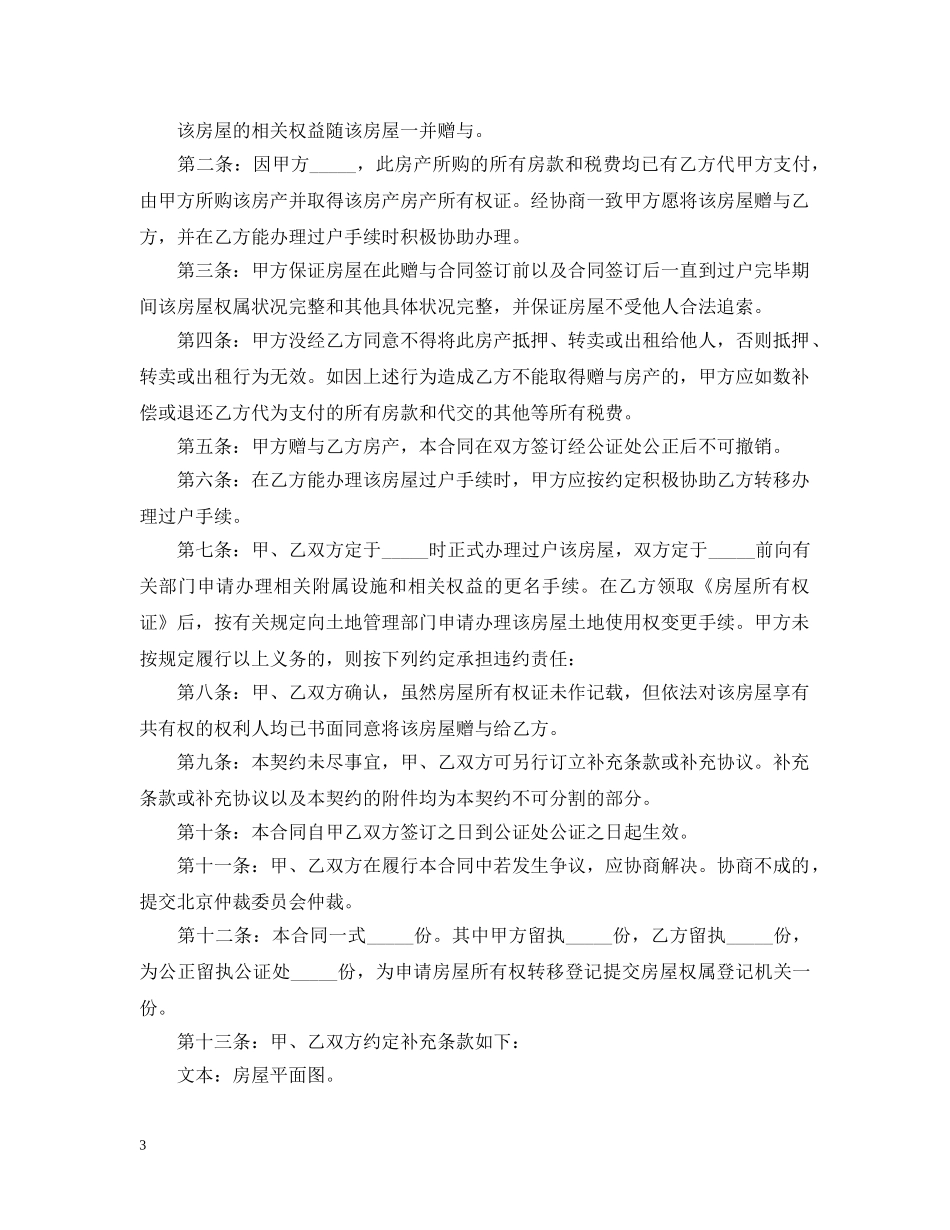 关于赠与合同范文汇编8篇_第3页