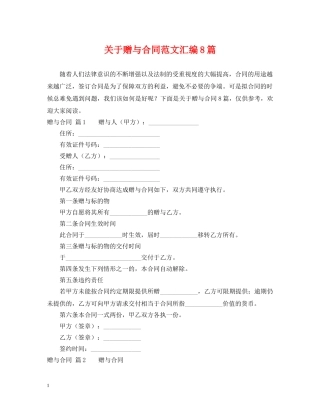 关于赠与合同范文汇编8篇