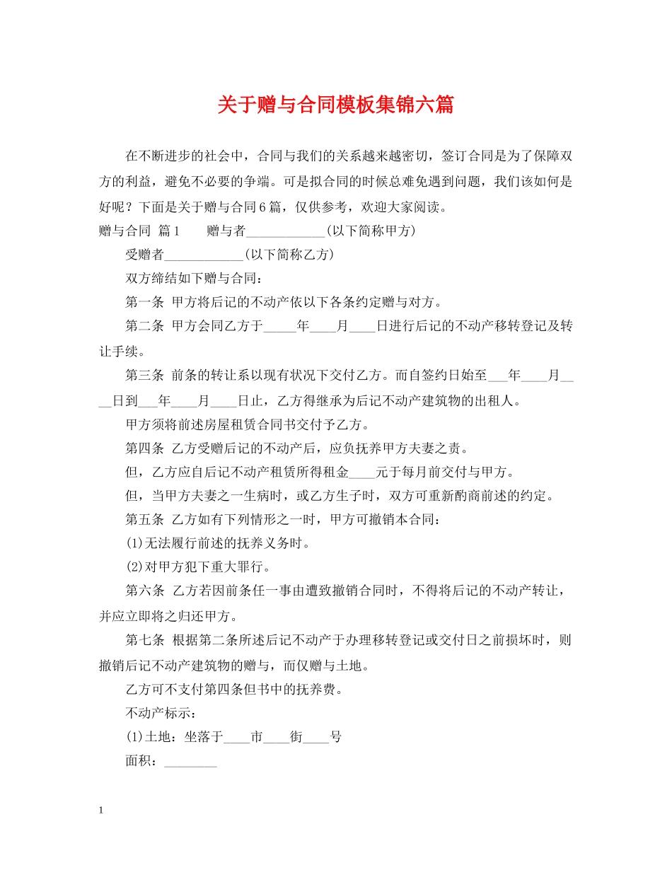 关于赠与合同模板集锦六篇_第1页