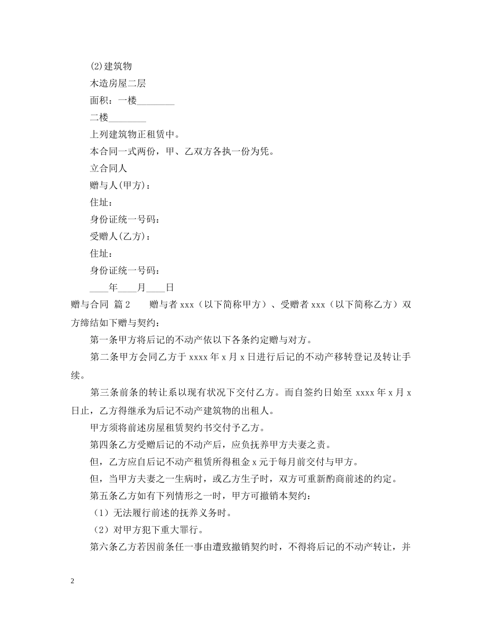 关于赠与合同模板集锦六篇_第2页