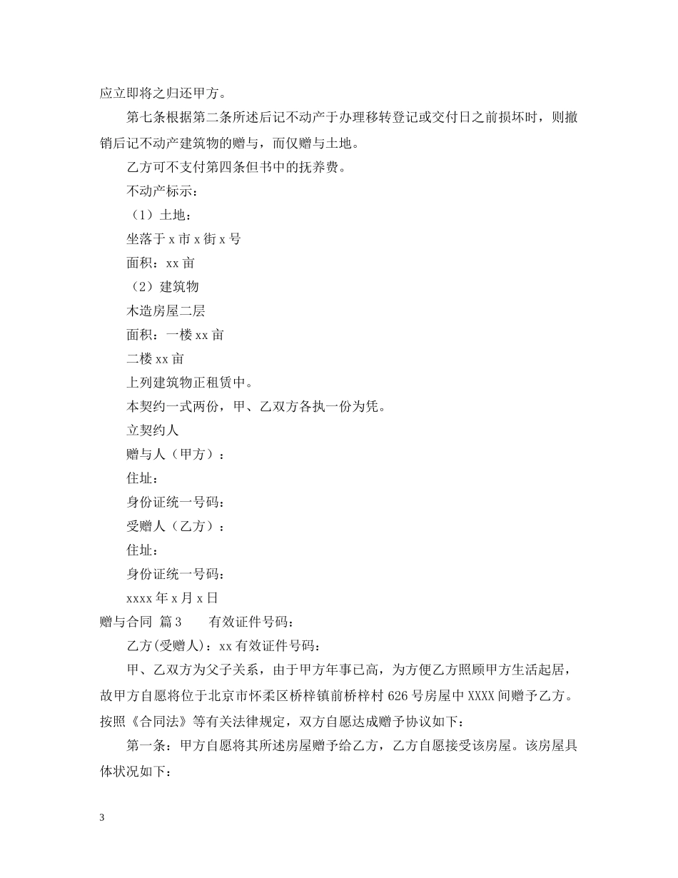 关于赠与合同模板集锦六篇_第3页