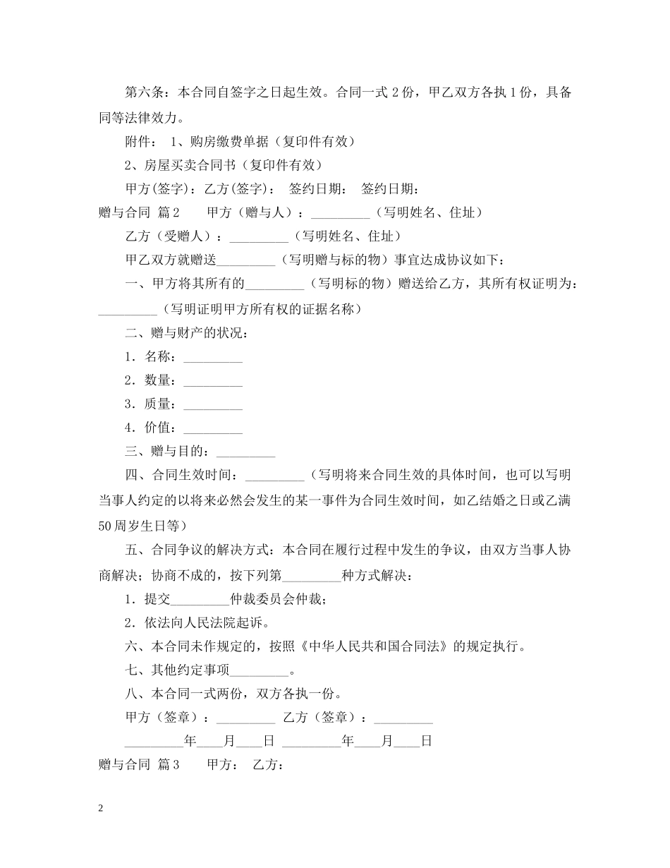 关于赠与合同模板集合5篇_第2页