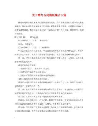 关于赠与合同模板集合5篇