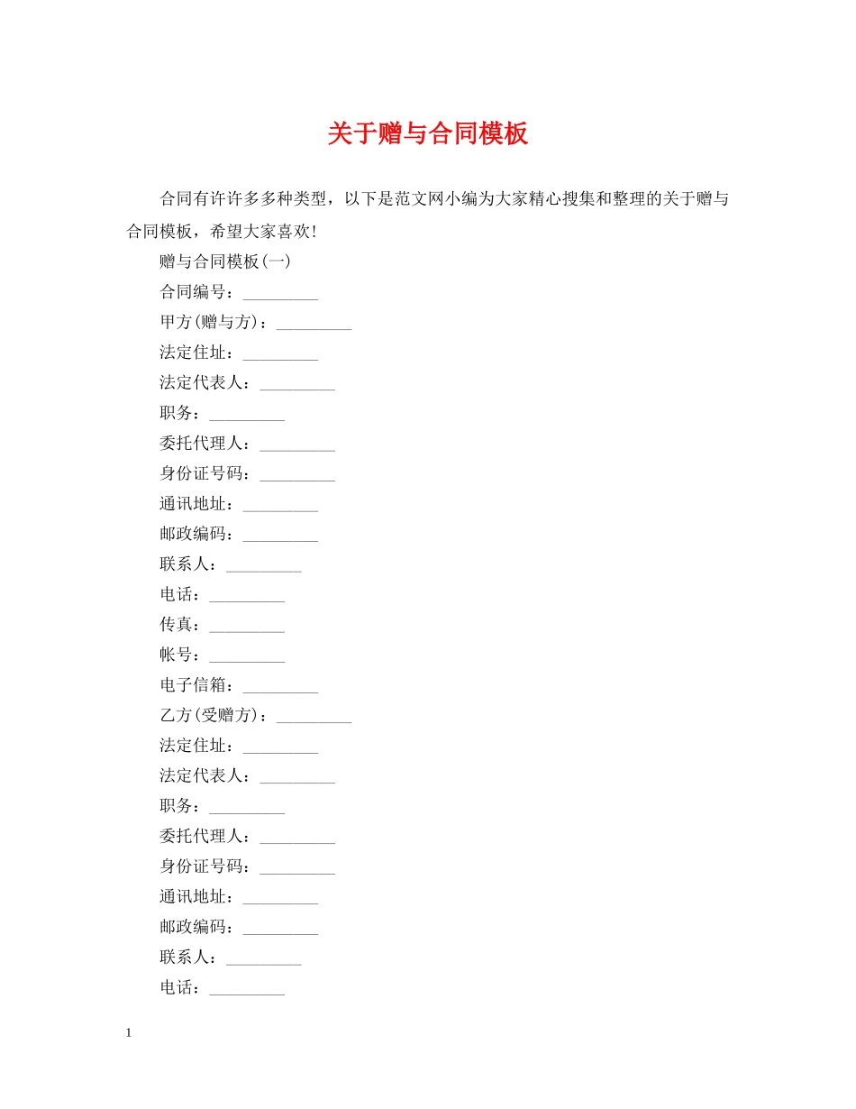 关于赠与合同模板_第1页