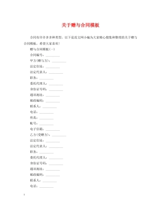 关于赠与合同模板