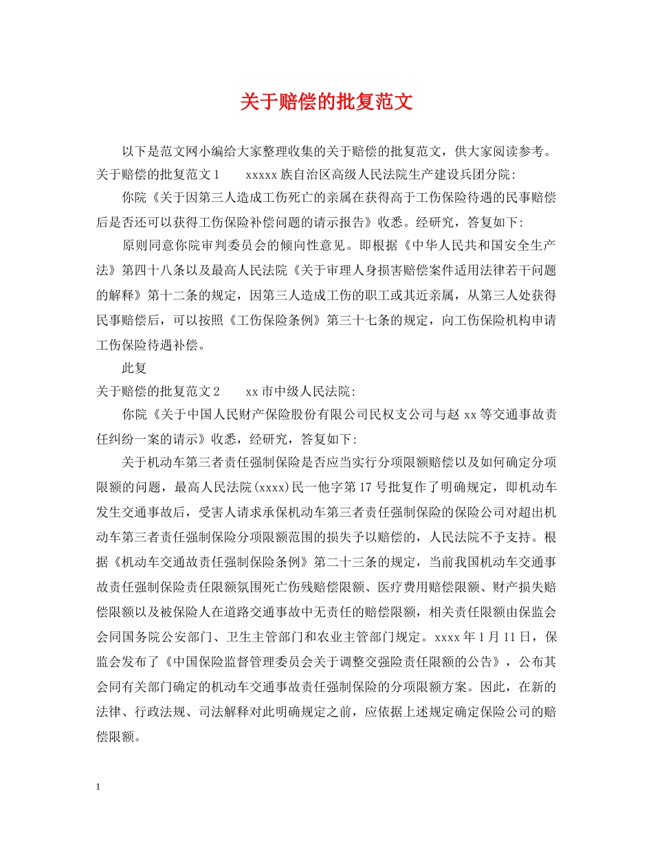 关于赔偿的批复范文_第1页