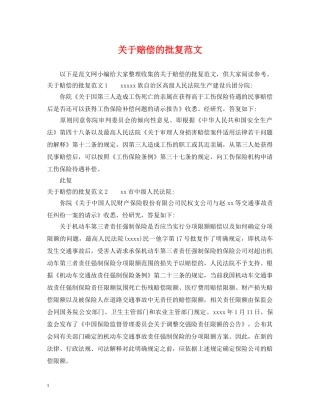 关于赔偿的批复范文
